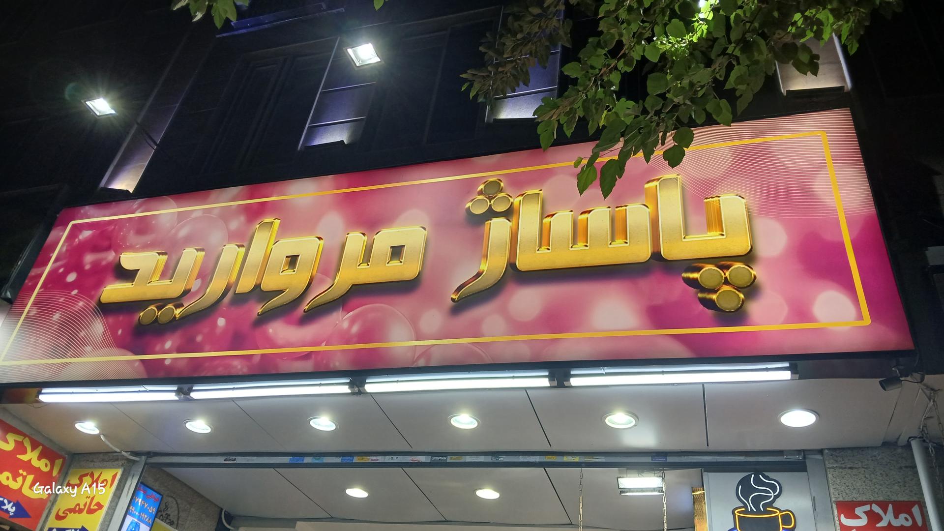 عکس پاساژ مروارید