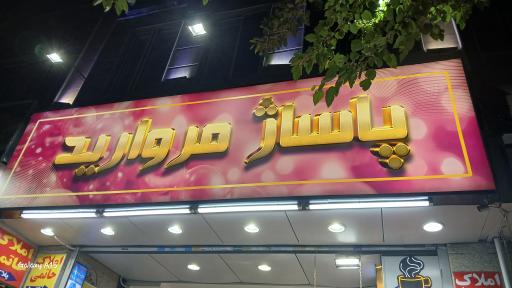 عکس پاساژ مروارید