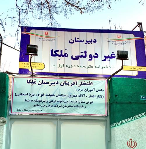 عکس دبیرستان دوره اول ملکا