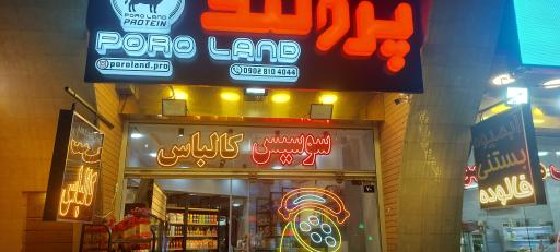 عکس پروتئین پرولند