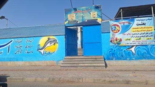 عکس استخر بعثت