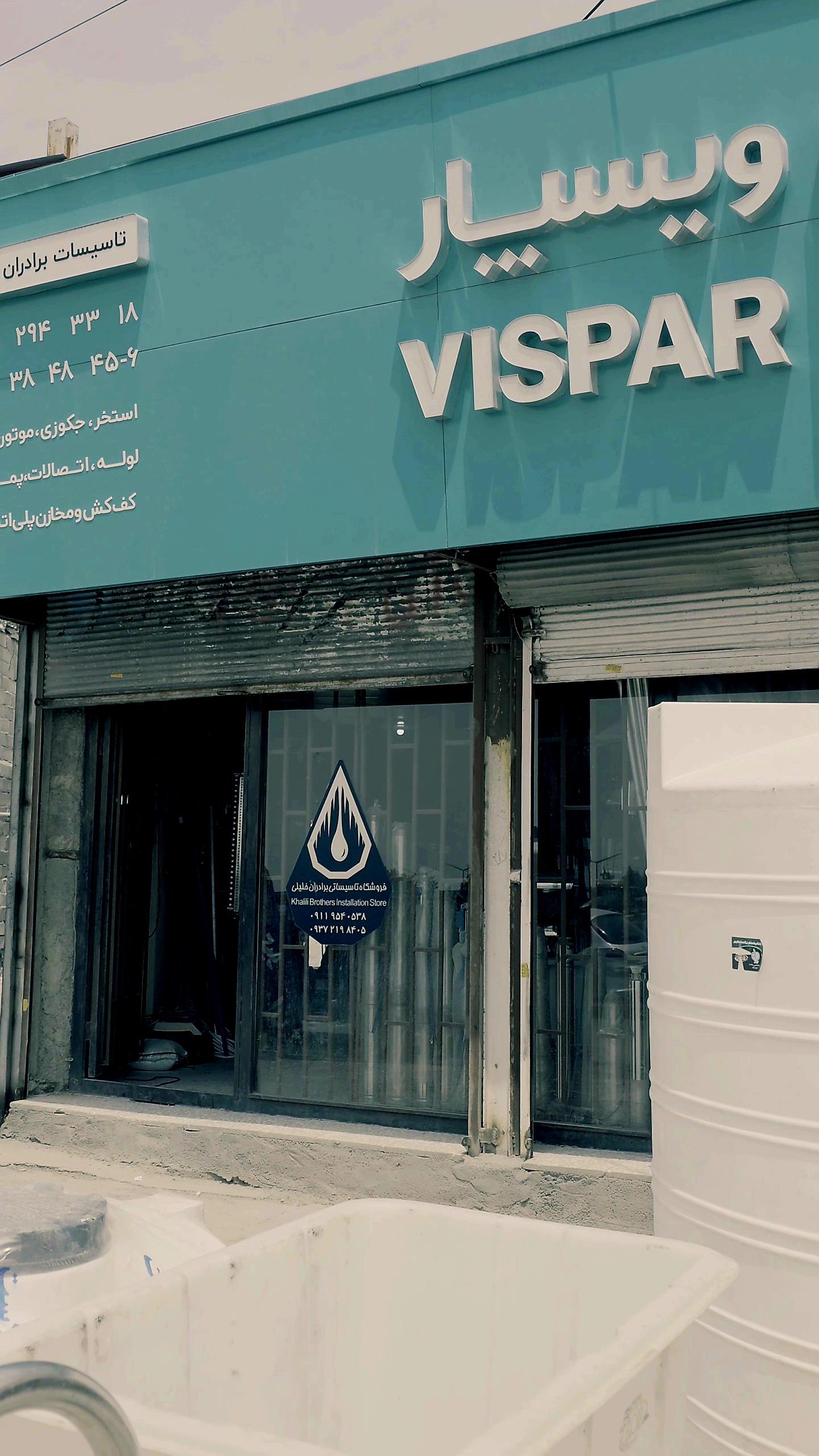 عکس تاسیسات برادران خلیلی