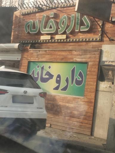 عکس داروخانه دکتر حکیمی ها