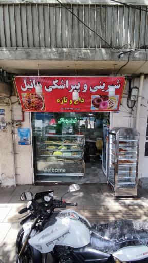 عکس شیرینی پیراشکی هانیل