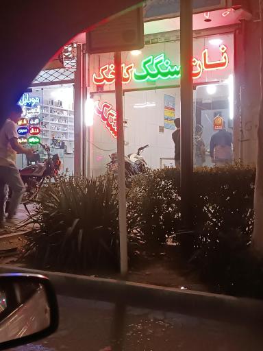 عکس نانوایی سنگک 