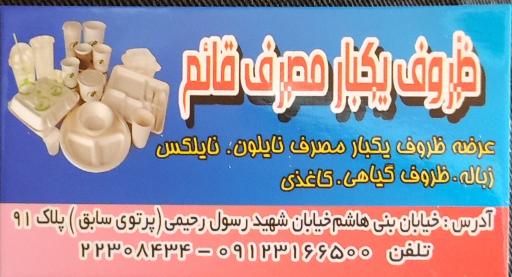 عکس ظروف یکبارمصرف قائم