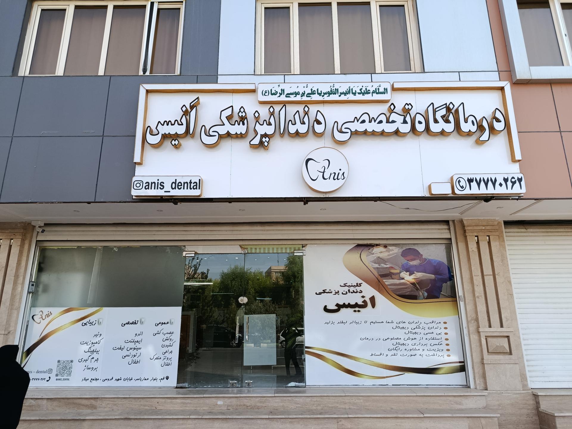 عکس کلینیک دندانپزشکی انیس