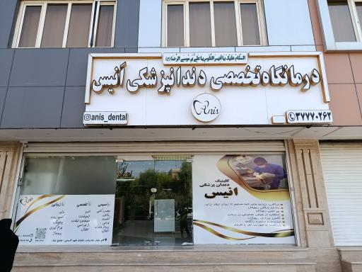 عکس کلینیک دندانپزشکی انیس