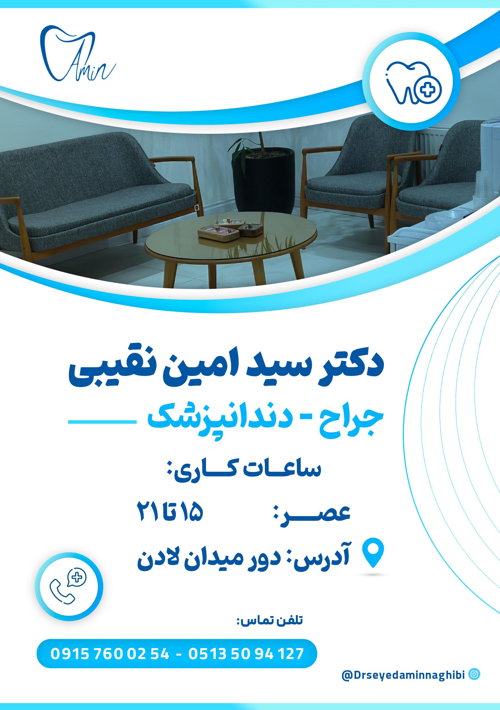 عکس مطب دندانپزشکی دکتر سید امین نقیبی