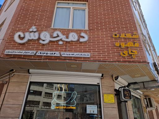 عکس قهوه و شکلات دمجوش