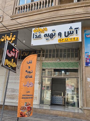 عکس آش و تهیه غذا دیوان 