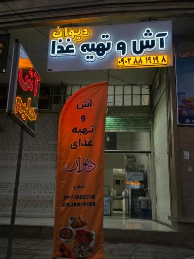 عکس آش و تهیه غذا دیوان 