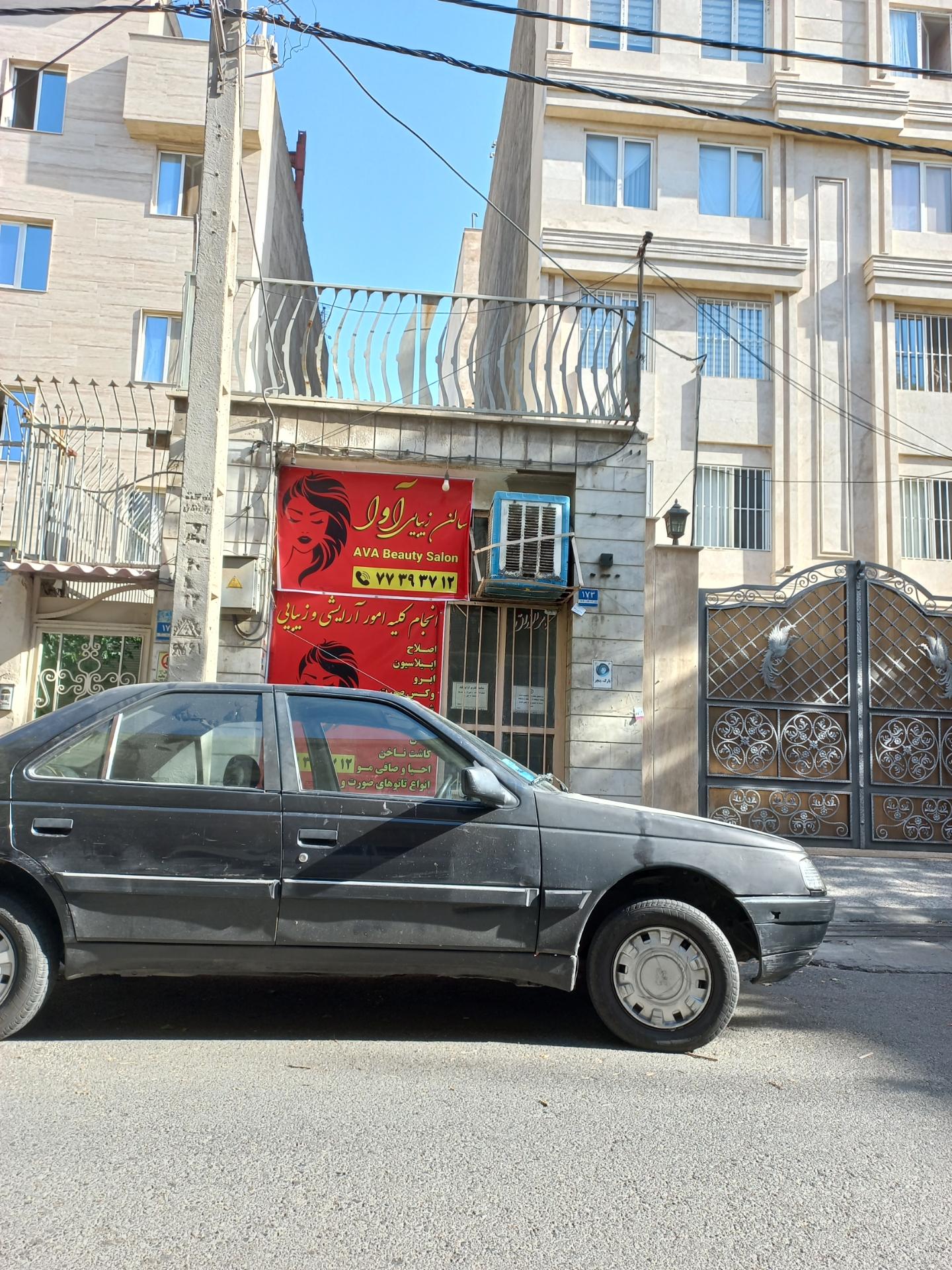 عکس سالن زیبایی آوا