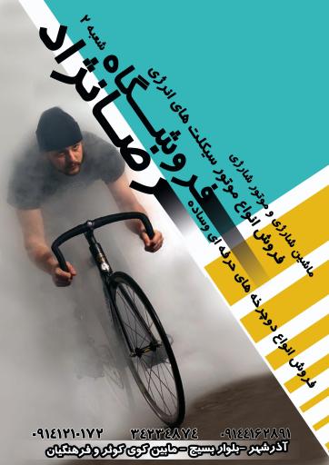 عکس فروشگاه دوچرخه و موتور سیکلت رضانژاد