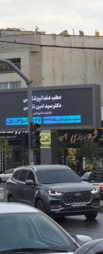 عکس مطب دندانپزشکی دکتر سید امین نقیبی