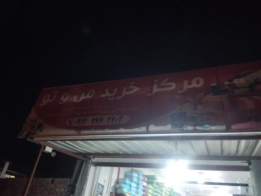 عکس سوپرمارکت  من و تو