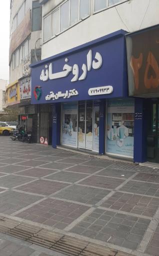 عکس داروخانه دکتر ارسلان باقری
