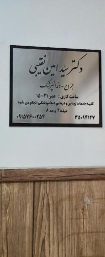 عکس مطب دندانپزشکی دکتر سید امین نقیبی