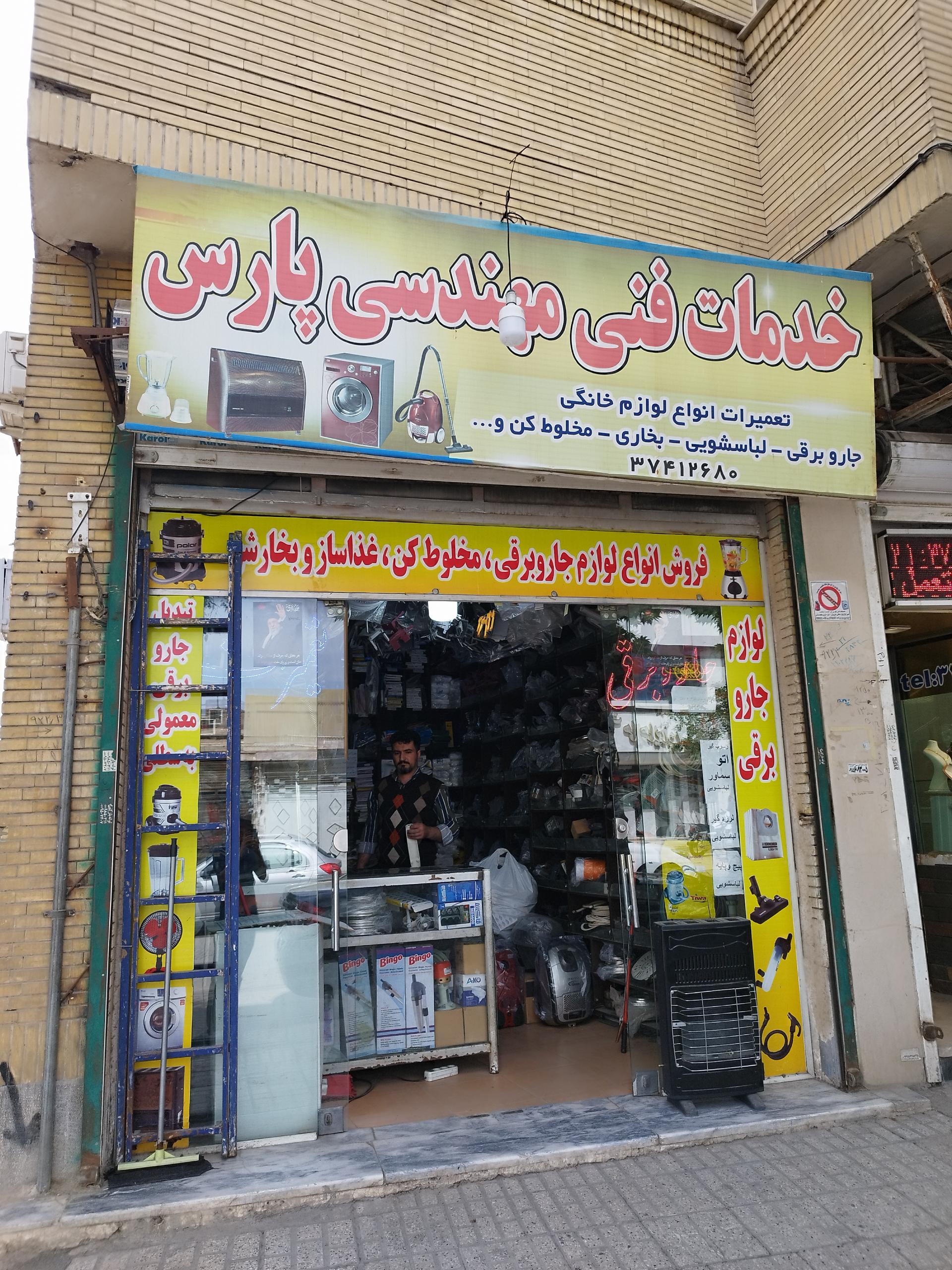 عکس تعمیرات لوازم خانگی پارس