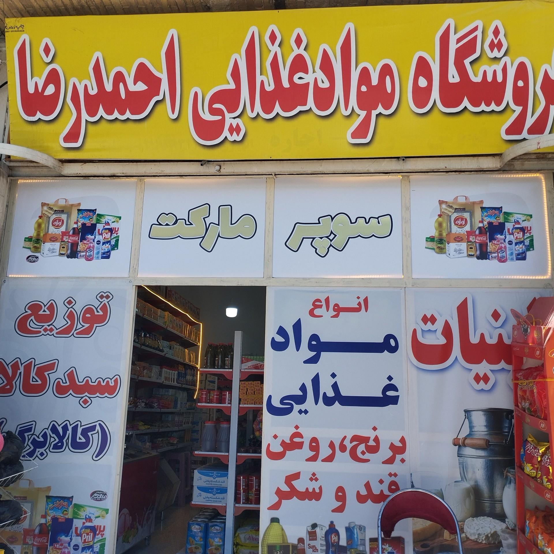 عکس سوپر مارکت احمد رضا