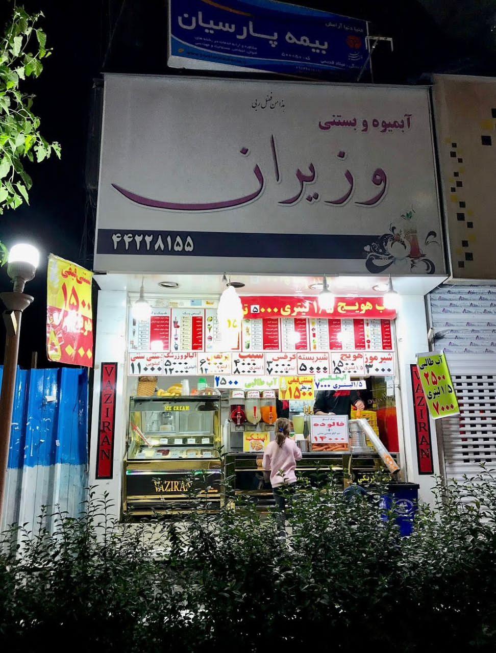 عکس آبمیوه وزیران