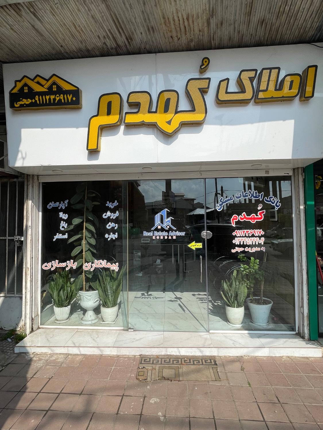 عکس املاک کهدم 