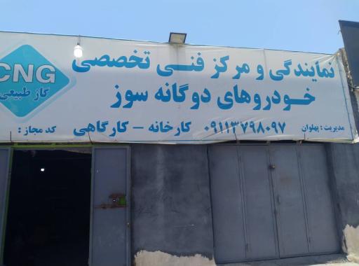 عکس نمایندگی گازخودرو CNGپهلوان