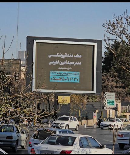 عکس مطب دندانپزشکی دکتر سید امین نقیبی