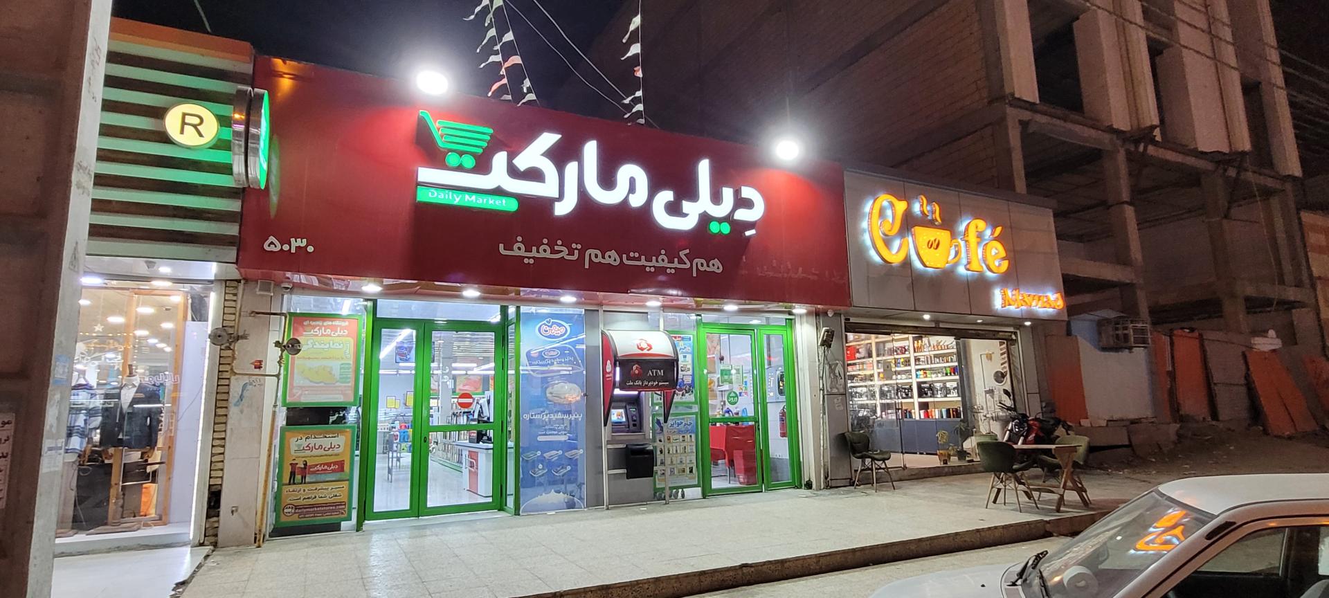 عکس دیلی مارکت شعبه گلستان