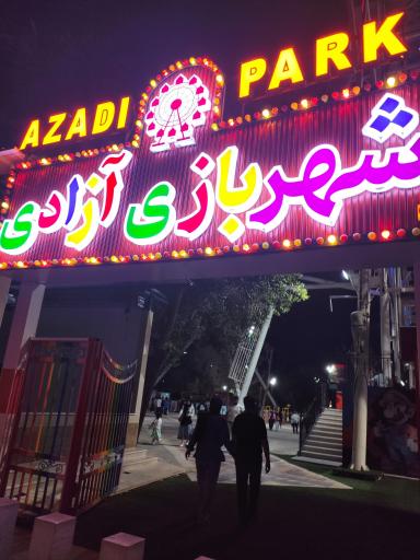 عکس شهر بازی پارک آزادی