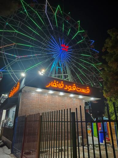 عکس شهر بازی پارک آزادی