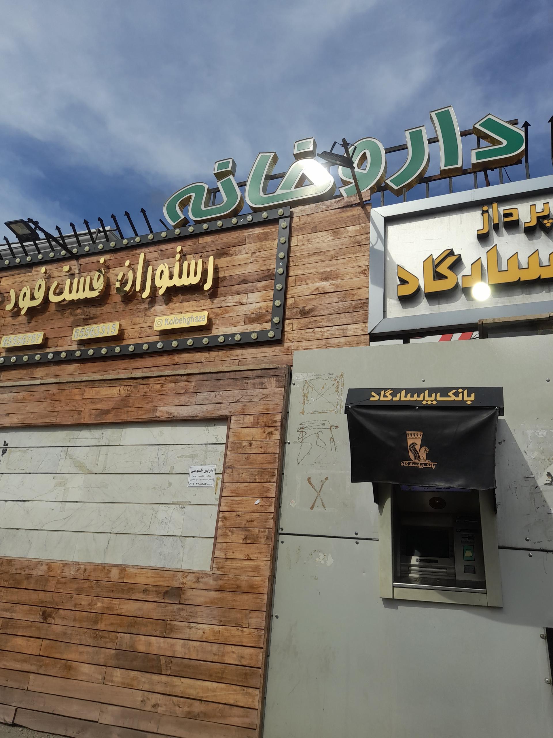 عکس داروخانه دکتر حکیمی ها