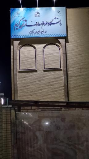 عکس دفتر مرکزی دانشگاه علوم و معارف قرآن کریم