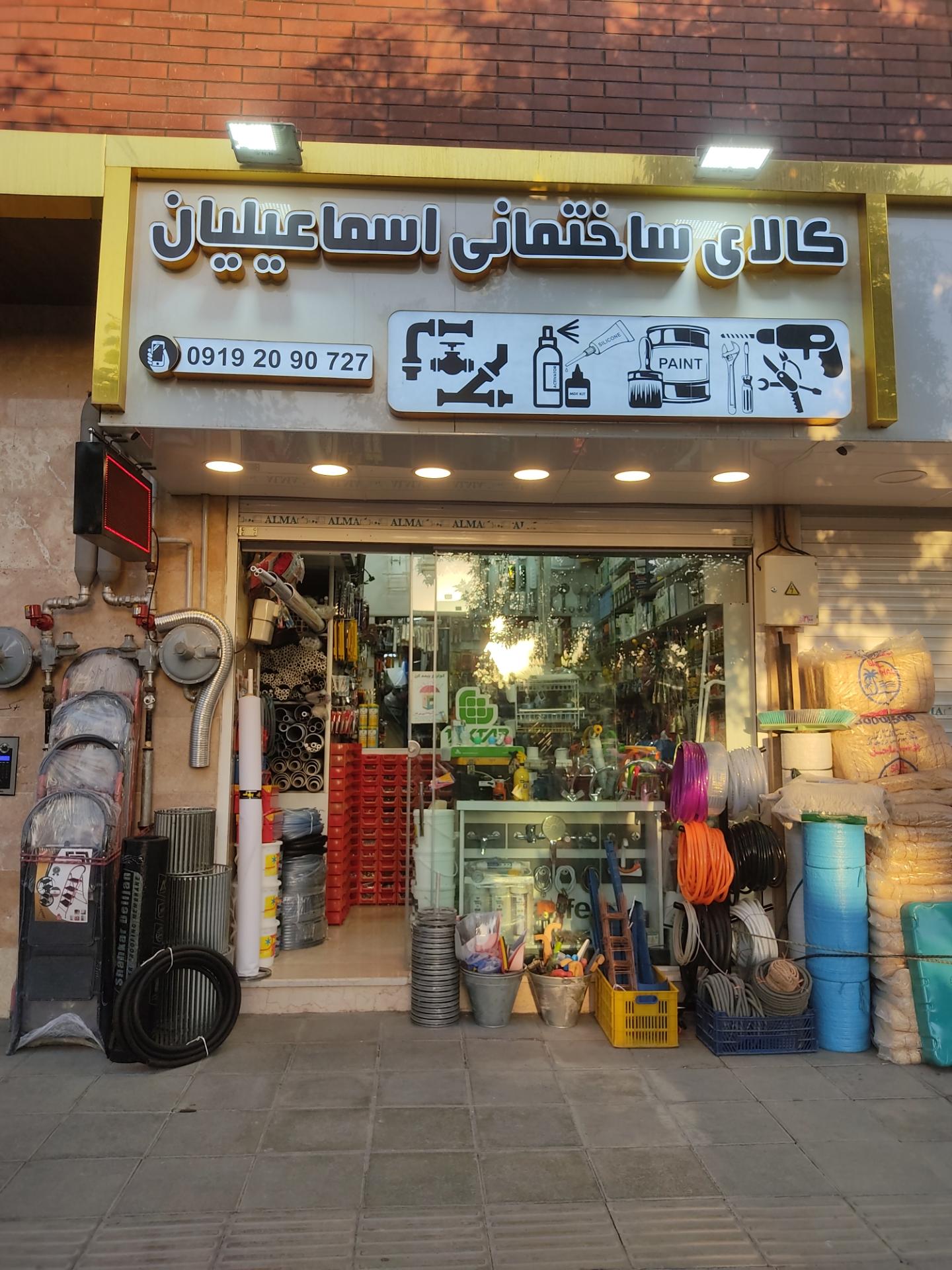 عکس کالای ساختمانی اسماعیلیان