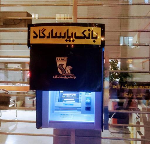 عکس خودپرداز بانک پاسارگاد