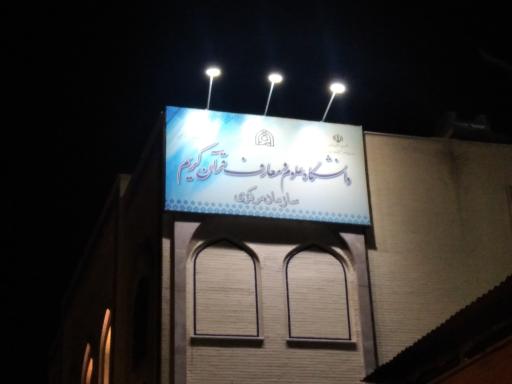 عکس دفتر مرکزی دانشگاه علوم و معارف قرآن کریم