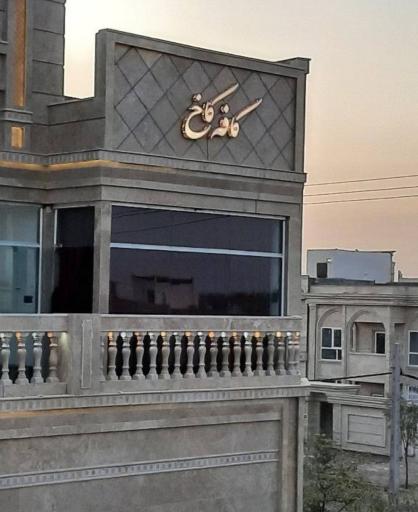 عکس کافه کاخ