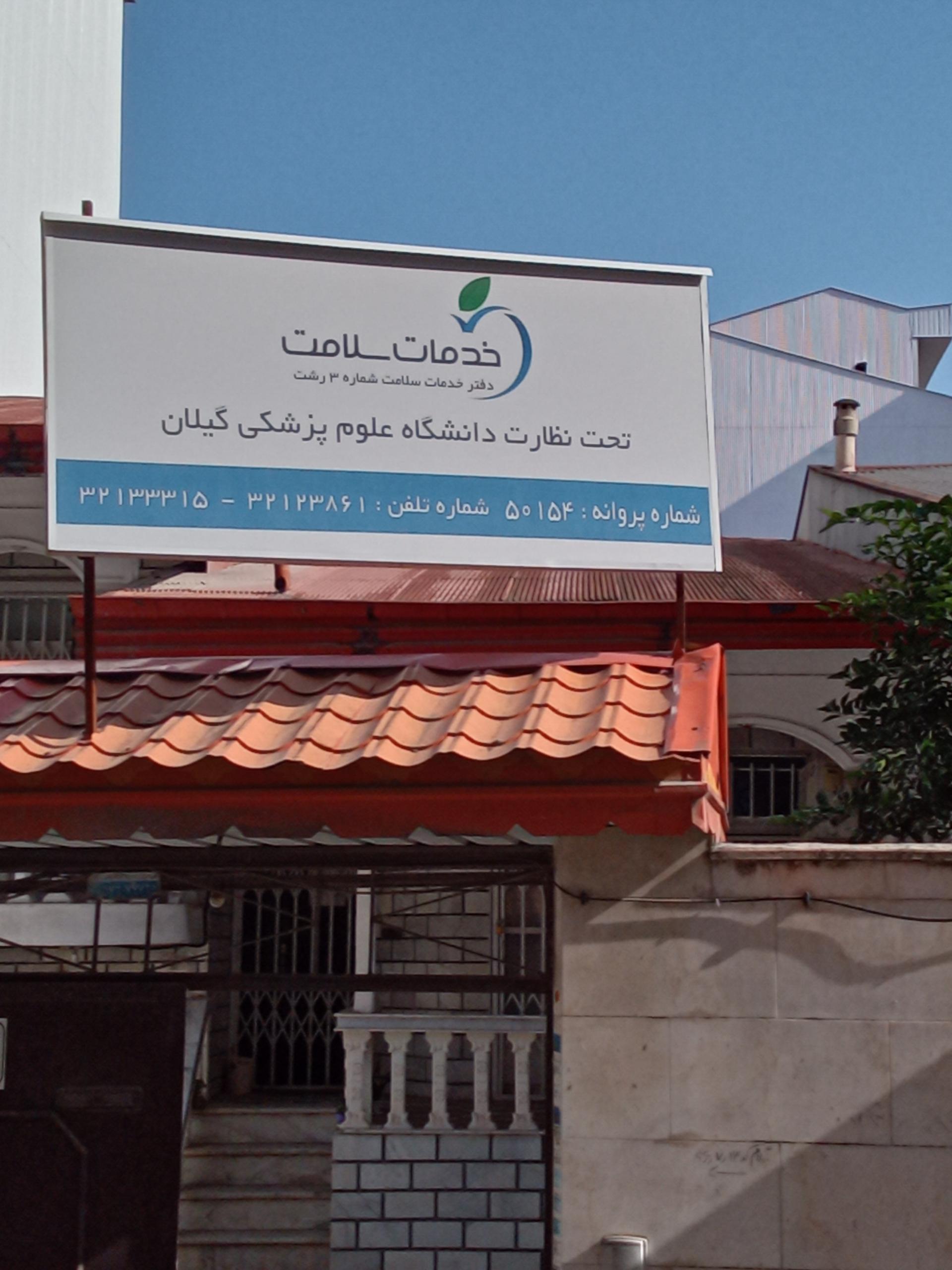 عکس   دفتر خدمات سلامت شماره ۳