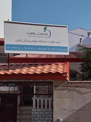 عکس   دفتر خدمات سلامت شماره ۳