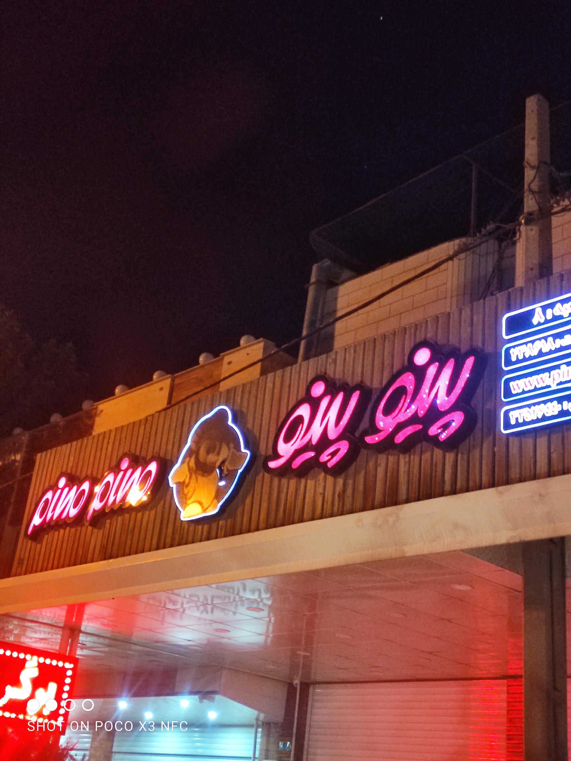 عکس فست فود پینو پینو