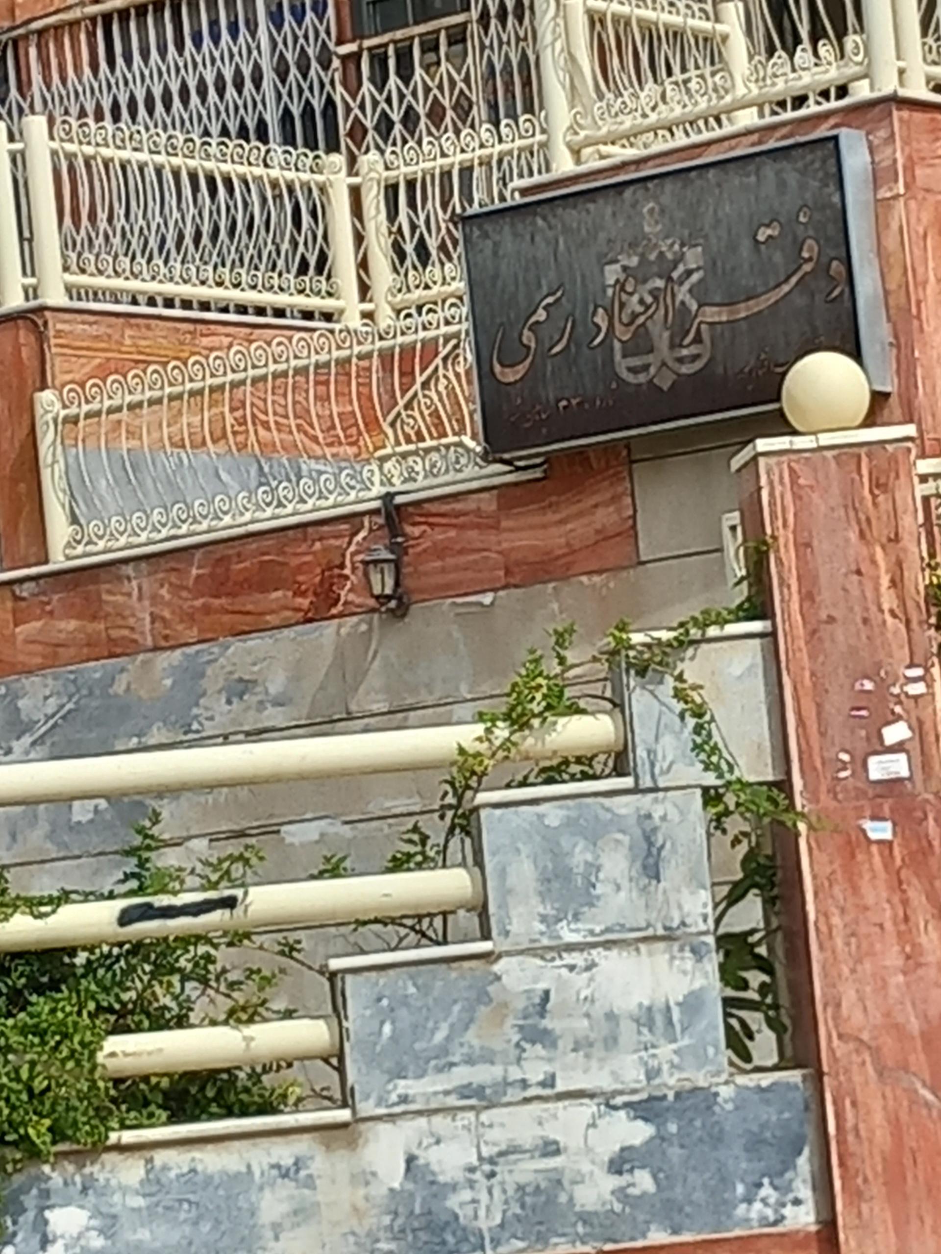 عکس دفترخانه ۳۳۰سپاهان شهر