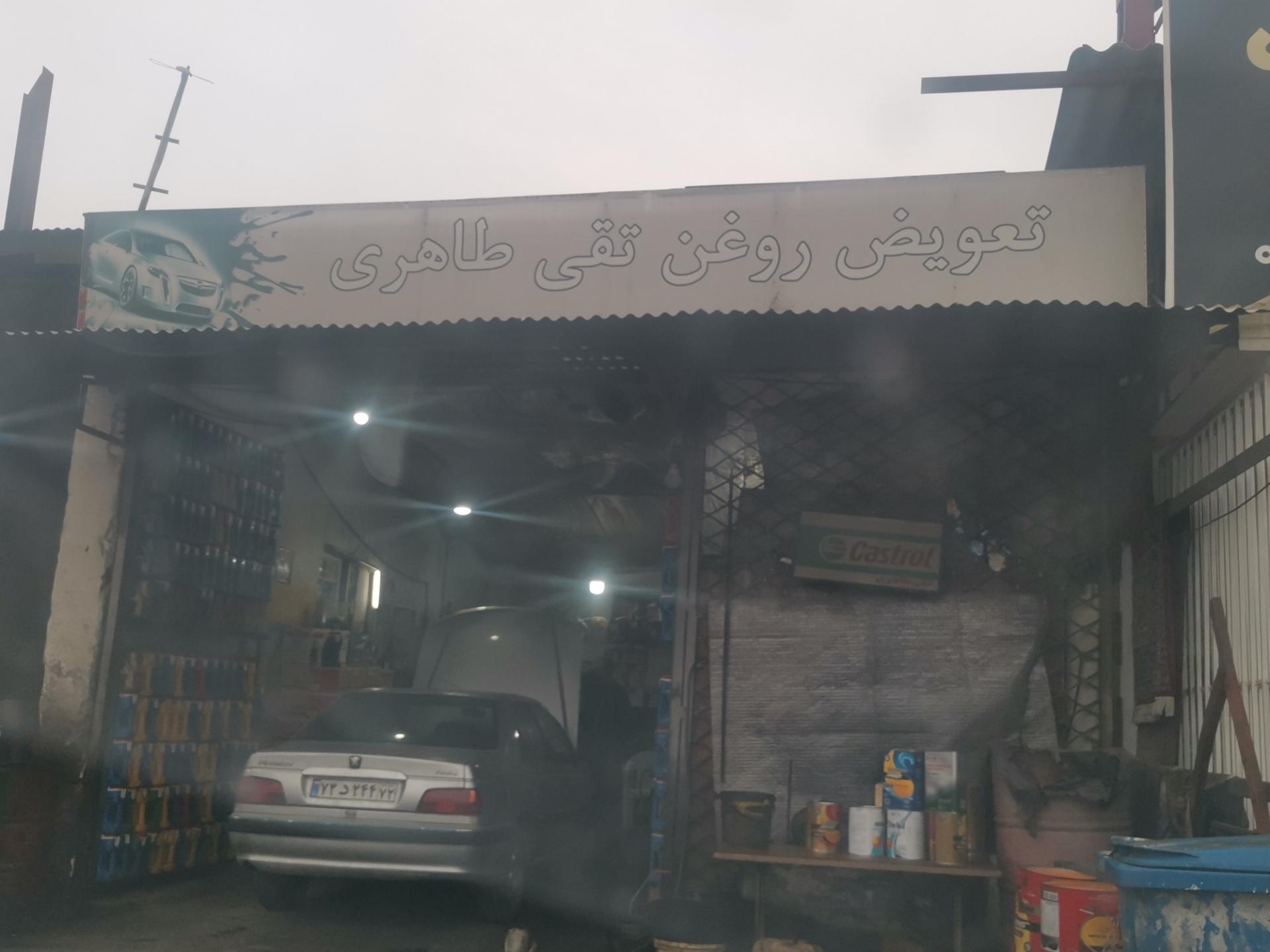 عکس تعویض روغن تقی طاهری 