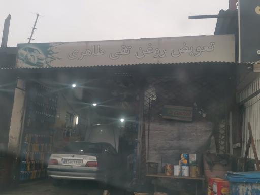 عکس تعویض روغن تقی طاهری 