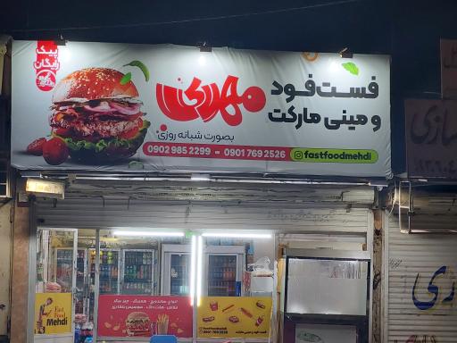 عکس فست فود مهدی 
