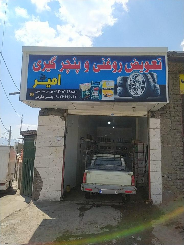عکس تعویض روغنی و پنچرگیری امیر
