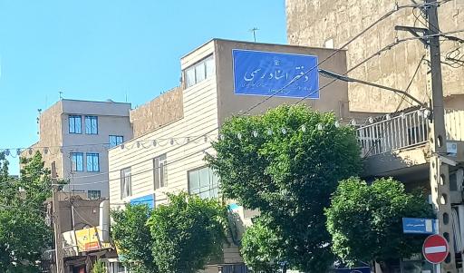 عکس دفتر اسناد رسمی ۸۷ اسلامشهر