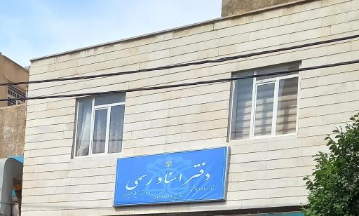 عکس دفتر اسناد رسمی ۸۷ اسلامشهر