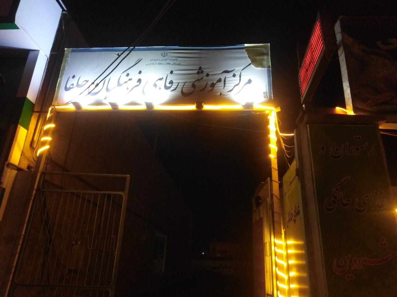 عکس خانه معلم شهرستان جلفا