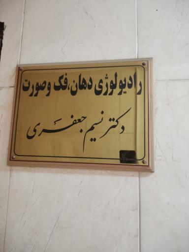 عکس رادیولوژی فک و دهان و دندان دکتر نسیم جعفری