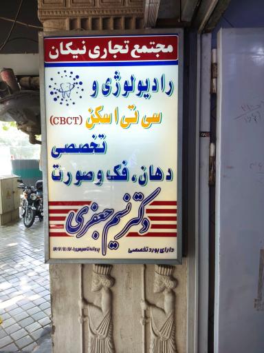 عکس رادیولوژی فک و دهان و دندان دکتر نسیم جعفری